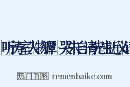 听涛室人物谭·哭朱自清先生近义词是什么意思的图片